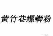 黃竹巷螺螄粉