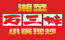 石三妹小锅现炒