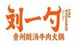 劉一勺貴州酸湯牛肉火鍋