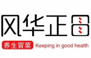 風(fēng)華正冒冒菜