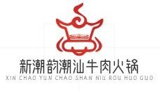 新潮韻潮汕牛肉火鍋