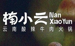 楠小云云南酸辣牛肉火鍋