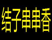 结子串串香