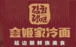 金姬家現(xiàn)壓延吉冷面