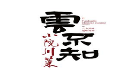 云不知小院川菜