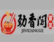 劲香阁冒菜