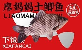廖媽媽土鯽魚湘菜