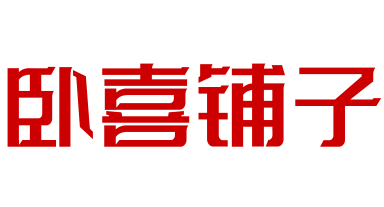 卧喜铺子牛肉冒菜