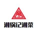 湘鍋記湘菜