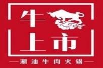 牛上市潮汕牛肉火鍋
