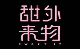 甜外來物甜品蛋糕