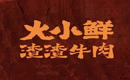 火小鮮渣渣牛肉火鍋