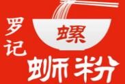 罗记螺蛳粉