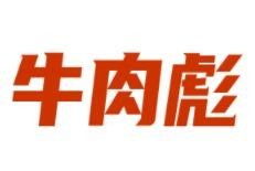 牛肉彪潮汕牛肉火鍋