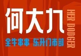 何大九全牛串串