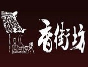 香街坊冒菜
