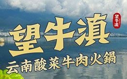 望牛滇云南酸菜牛肉火鍋