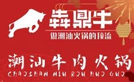 犇鼎牛潮汕牛肉火鍋