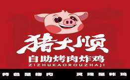 猪大顺自助烤肉炸鸡