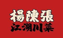 楊陳張江湖川菜