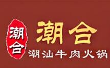潮合潮汕牛肉火鍋