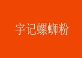 宇記螺螄粉