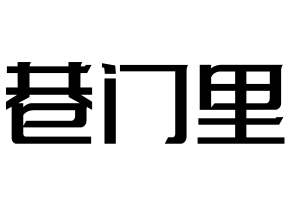 巷门里牛肉串串火锅