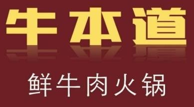 牛本道潮汕牛肉火锅