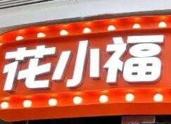 花小福牛排烤肉無限續(xù)