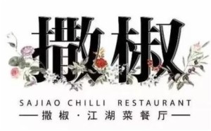 撒椒江湖菜餐廳