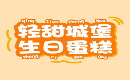 輕甜城堡生日蛋糕