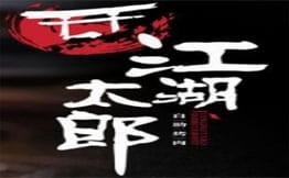 江湖太郎自助烤肉