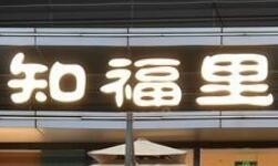 知福里麻醬拌面