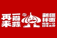再來一瓣蒜新疆拌面