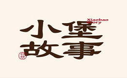 小堡故事中国汉堡