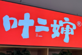 葉二嬸自助烤肉