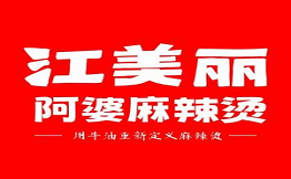 江美麗阿婆麻辣燙