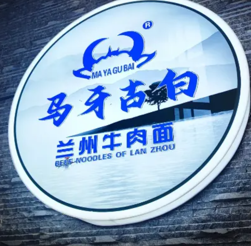 馬牙古白蘭州牛肉面