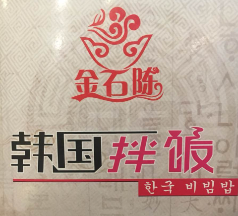 金石陳朝鮮拌飯