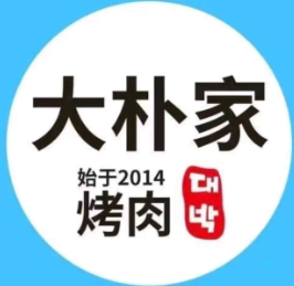 大樸家烤肉