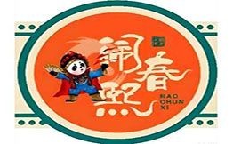 鬧春熙火鍋串串