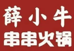 薛小牛串串火鍋