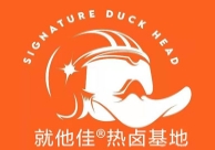 就他佳熱鹵基地