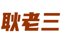 耿老三牛肉火鍋