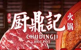 廚鼎記鮮貨火鍋