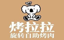 烤拉拉旋轉(zhuǎn)自助烤肉