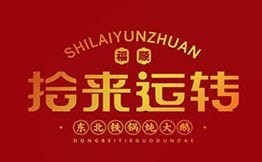 拾來運(yùn)轉(zhuǎn)鐵鍋燉