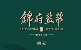 锦府盐帮川菜