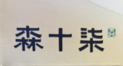 森十柒黑糖珍珠奶茶