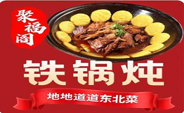 杜二聚福閣鐵鍋燉